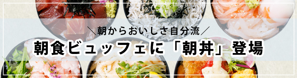朝丼